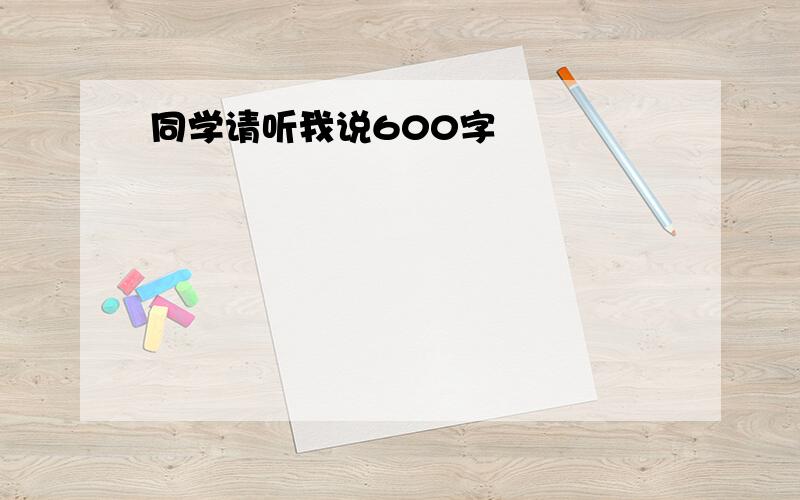 同学请听我说600字