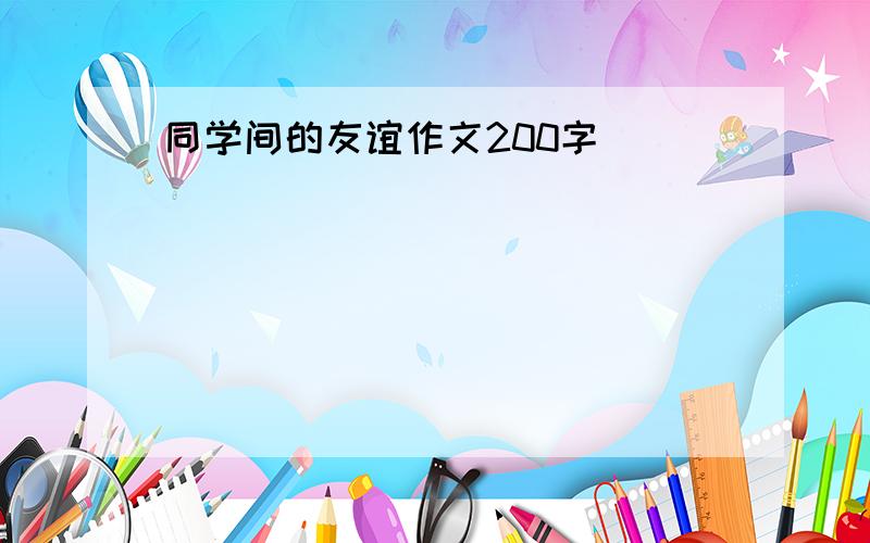 同学间的友谊作文200字