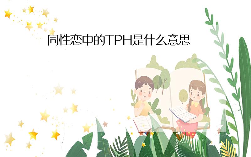 同性恋中的TPH是什么意思