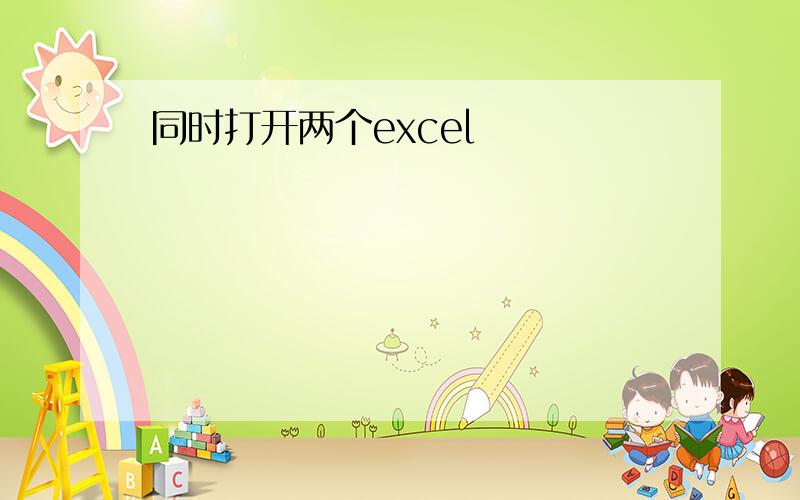 同时打开两个excel