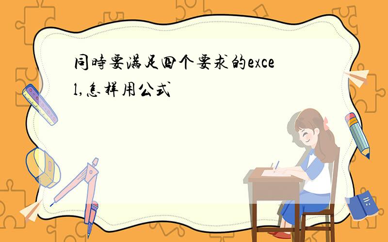 同时要满足四个要求的excel,怎样用公式