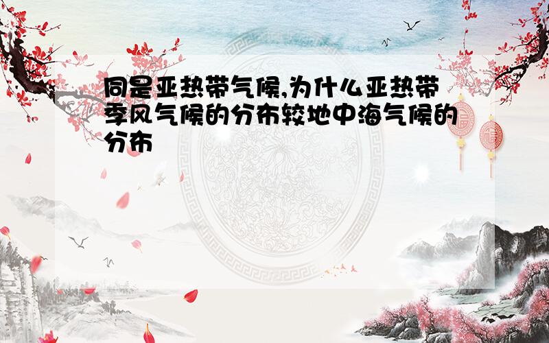 同是亚热带气候,为什么亚热带季风气候的分布较地中海气候的分布