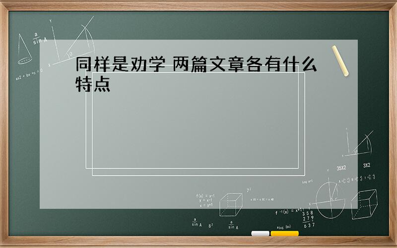 同样是劝学 两篇文章各有什么特点