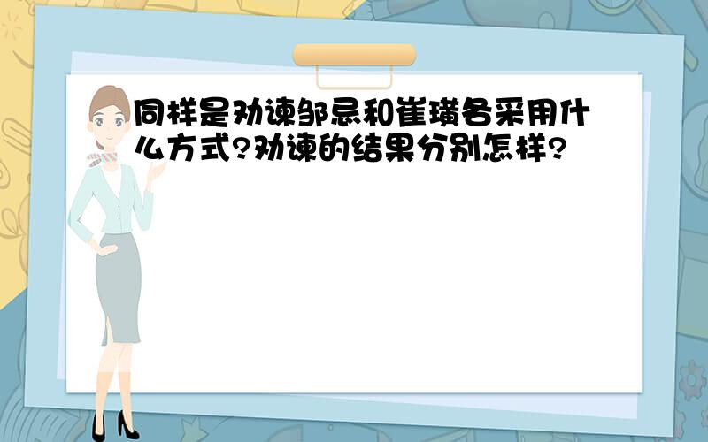 同样是劝谏邹忌和崔璜各采用什么方式?劝谏的结果分别怎样?