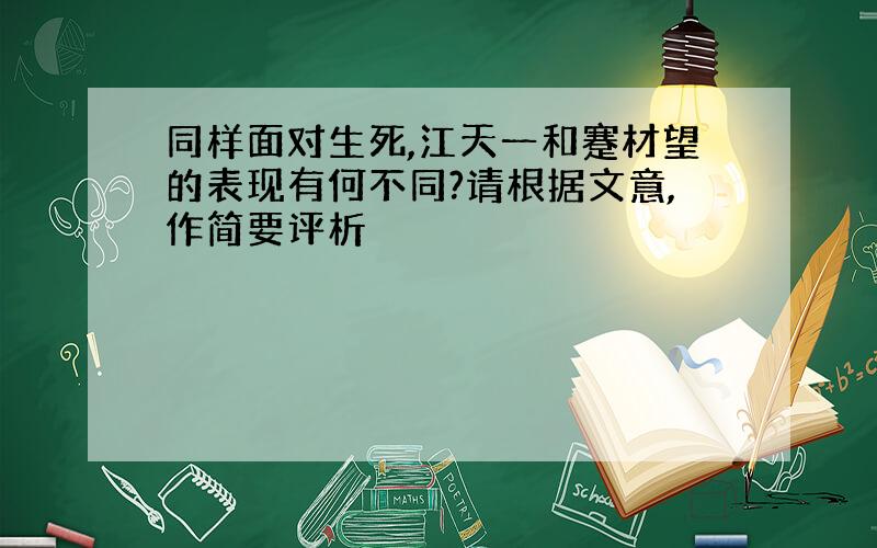 同样面对生死,江天一和蹇材望的表现有何不同?请根据文意,作简要评析