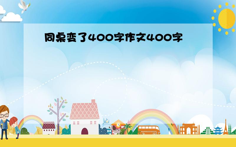 同桌变了400字作文400字