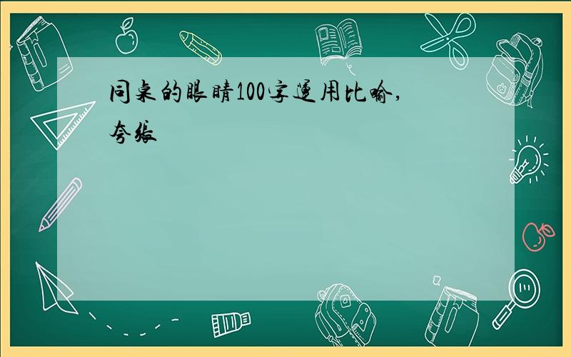 同桌的眼睛100字运用比喻,夸张