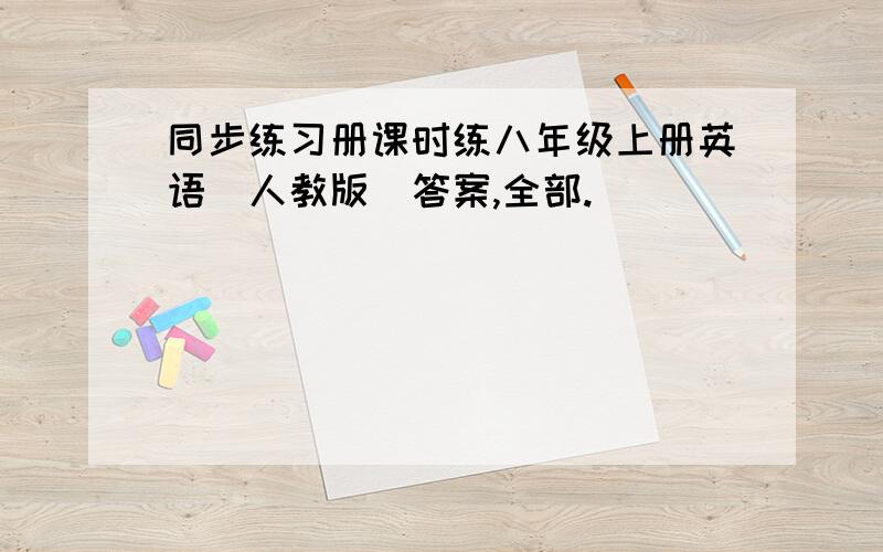 同步练习册课时练八年级上册英语[人教版]答案,全部.