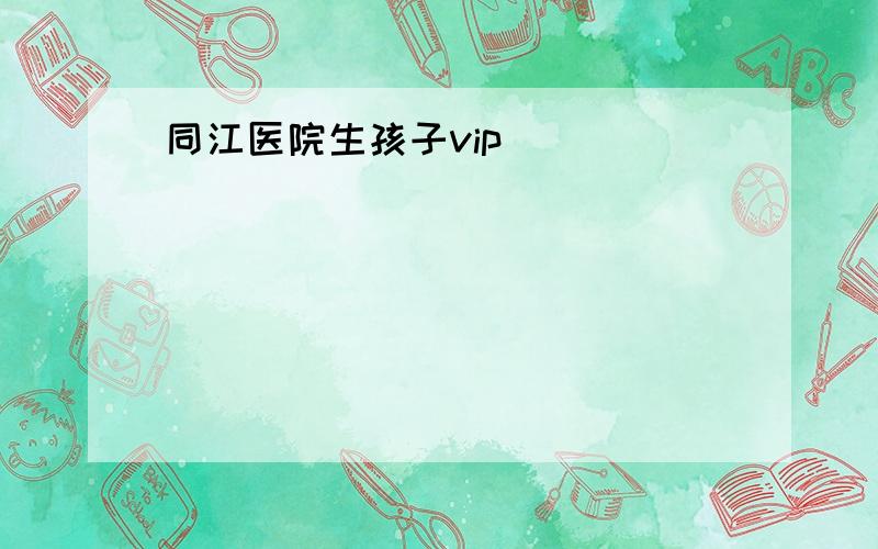 同江医院生孩子vip