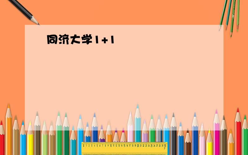 同济大学1+1