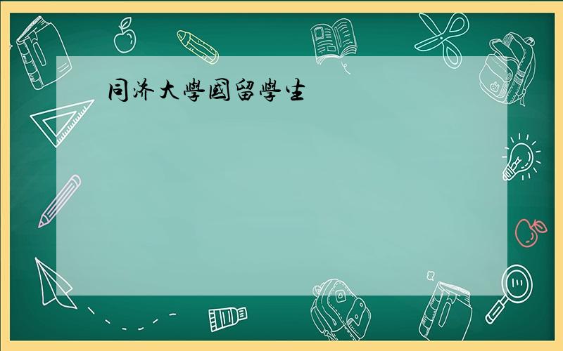 同济大学国留学生