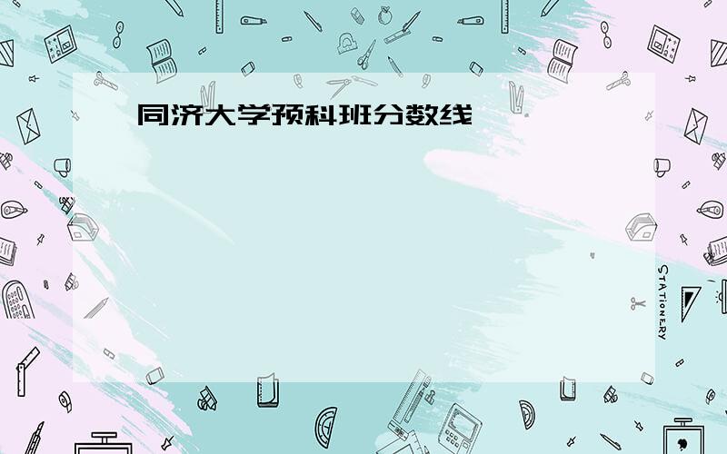 同济大学预科班分数线