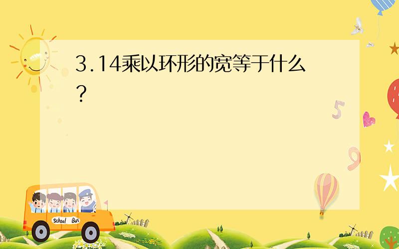 3.14乘以环形的宽等于什么？