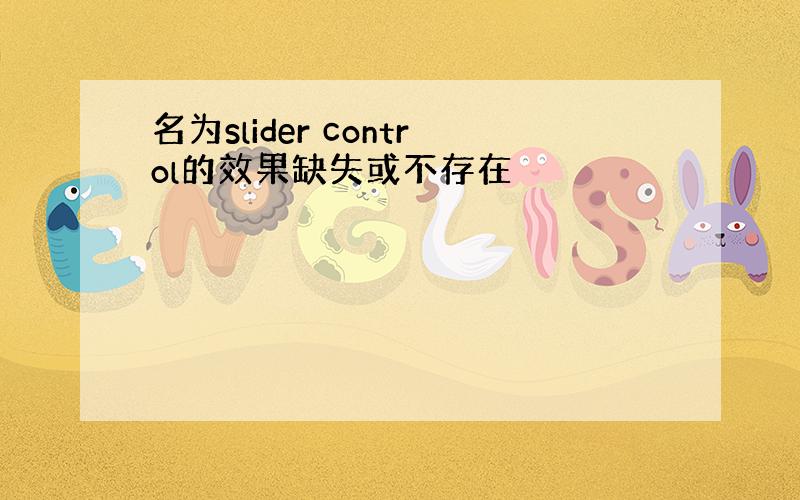 名为slider control的效果缺失或不存在