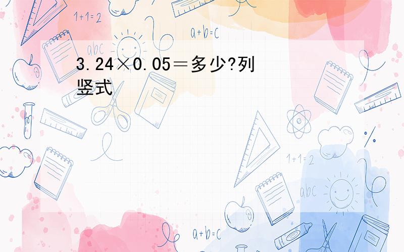 3.24×0.05＝多少?列竖式