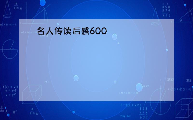 名人传读后感600