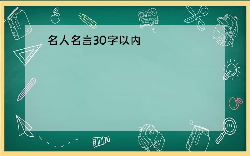 名人名言30字以内