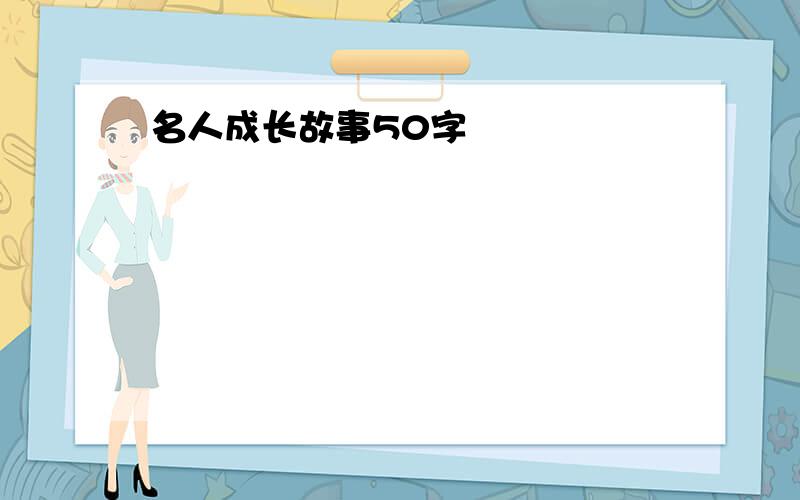 名人成长故事50字