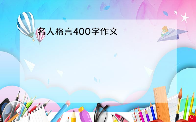 名人格言400字作文