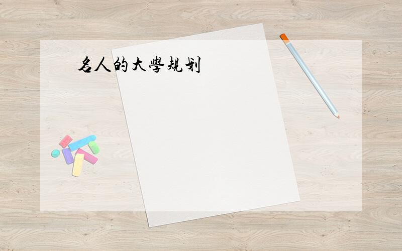 名人的大学规划