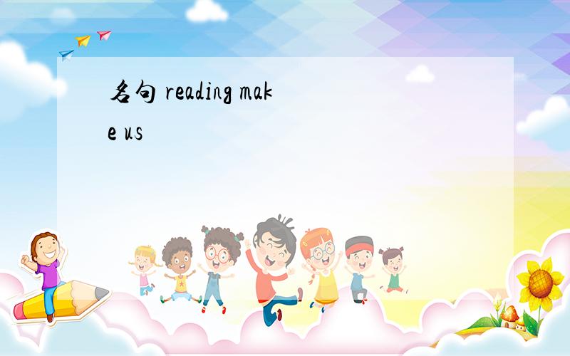 名句 reading make us