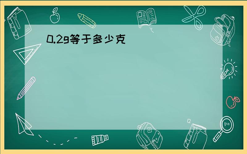 0.2g等于多少克