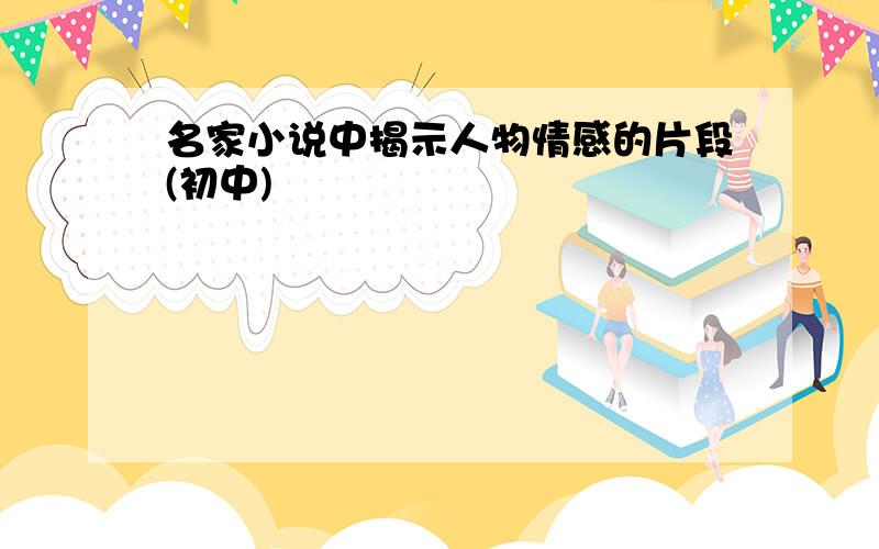 名家小说中揭示人物情感的片段(初中)