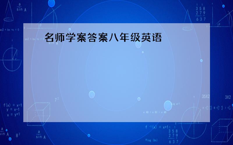 名师学案答案八年级英语