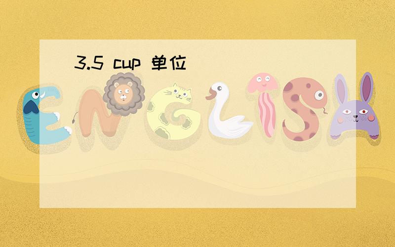 3.5 cup 单位