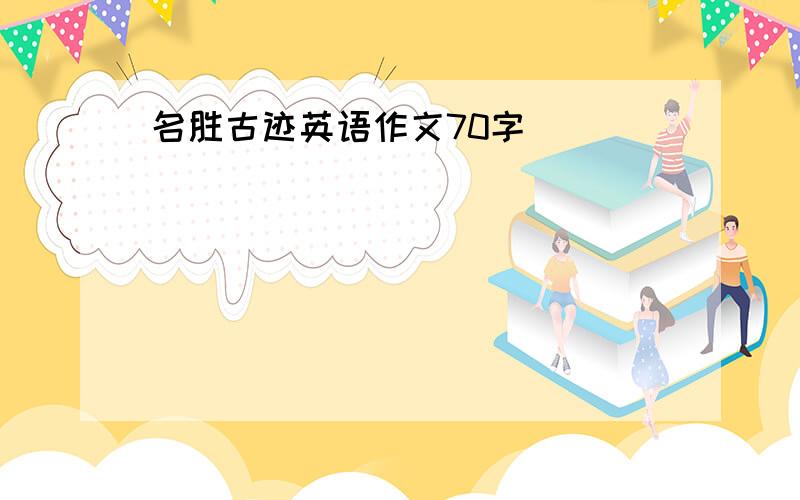 名胜古迹英语作文70字