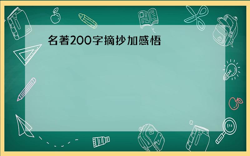 名著200字摘抄加感悟