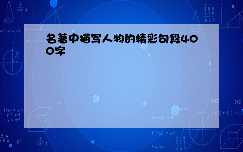 名著中描写人物的精彩句段400字