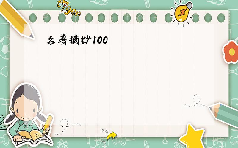 名著摘抄100