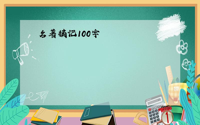 名著摘记100字