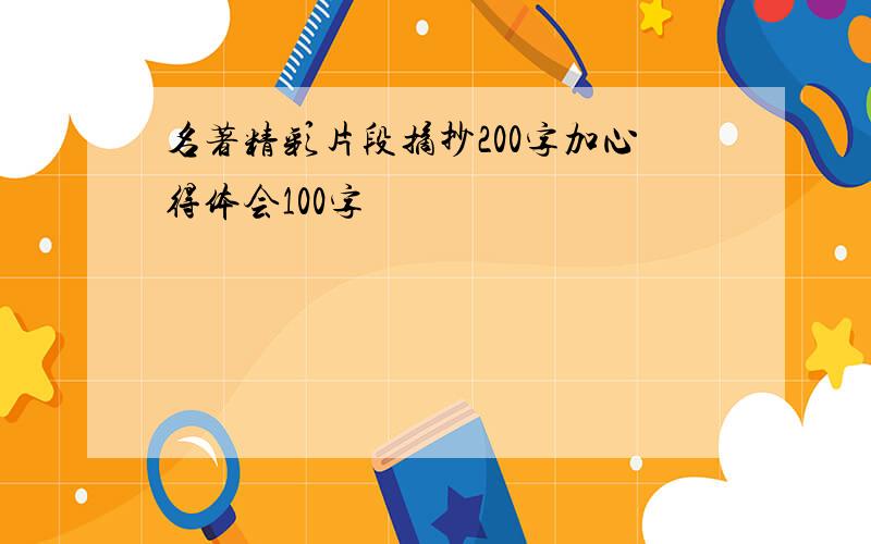 名著精彩片段摘抄200字加心得体会100字