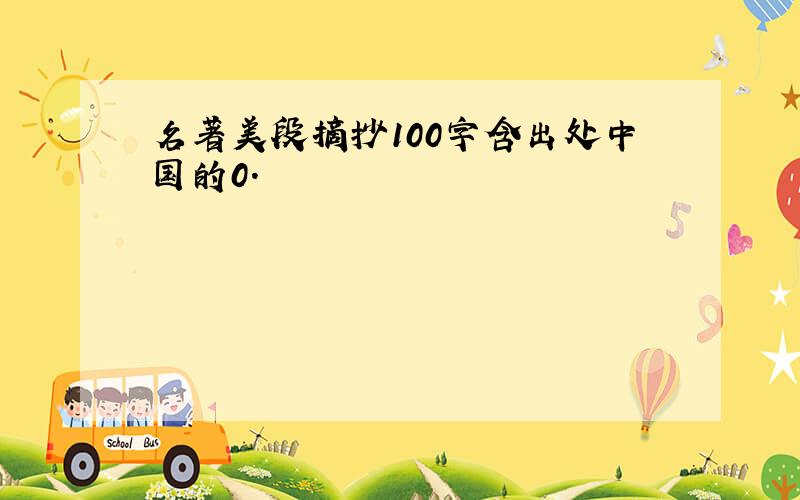 名著美段摘抄100字含出处中国的0.