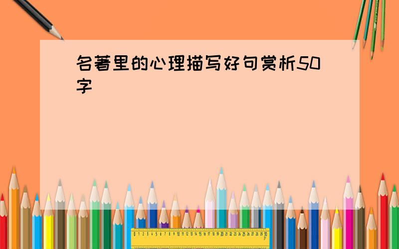 名著里的心理描写好句赏析50字