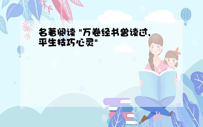 名著阅读 "万卷经书曾读过,平生技巧心灵"