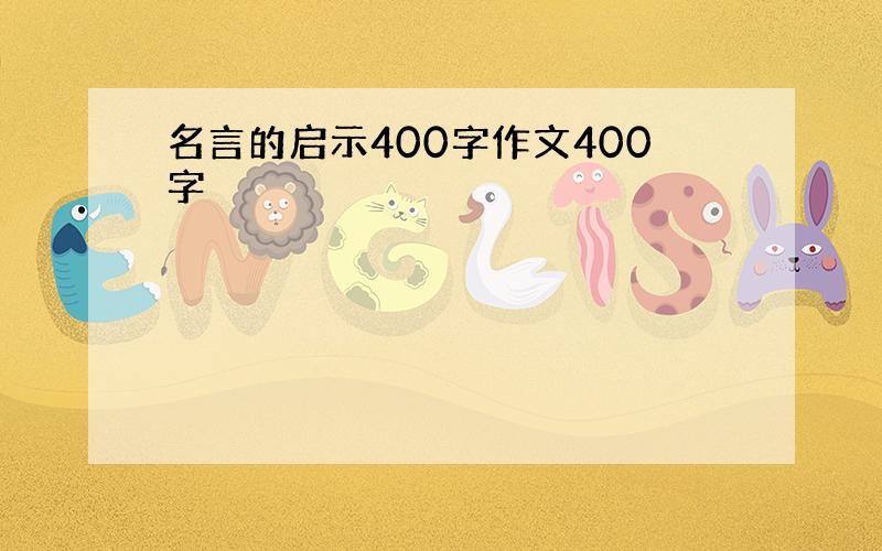 名言的启示400字作文400字