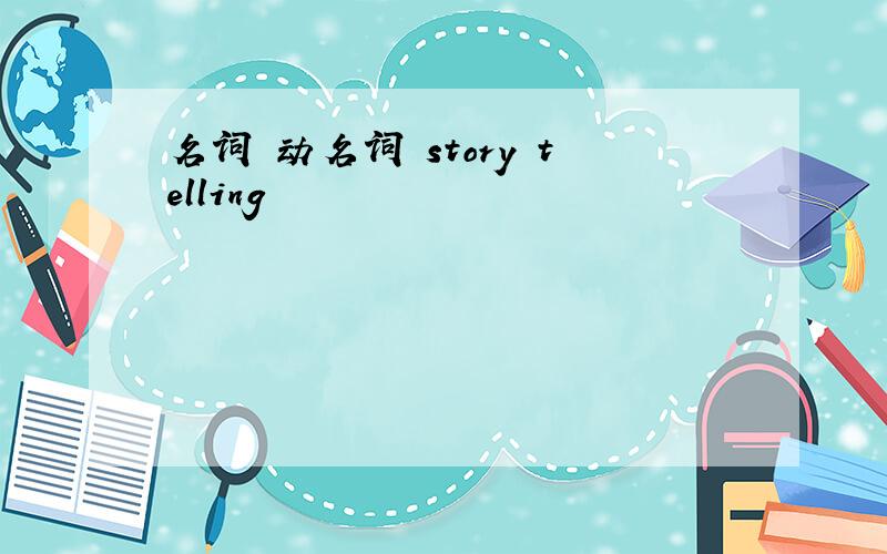 名词 动名词 story telling