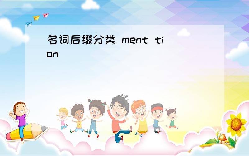 名词后缀分类 ment tion