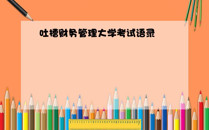 吐槽财务管理大学考试语录