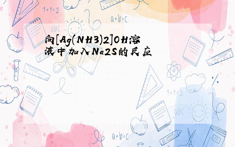 向[Ag(NH3)2]OH溶液中加入Na2S的反应