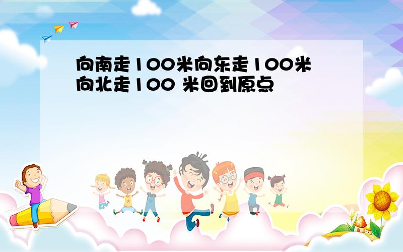 向南走100米向东走100米向北走100 米回到原点