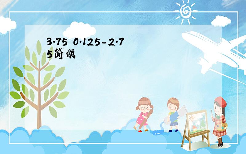 3.75 0.125-2.75简便