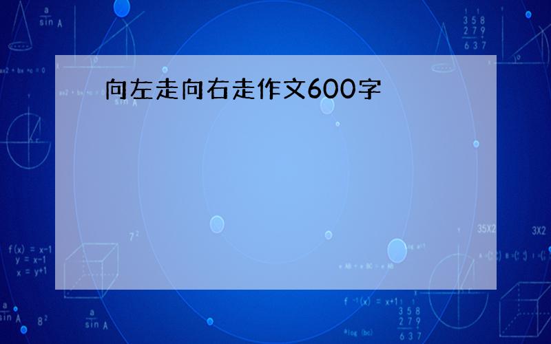 向左走向右走作文600字