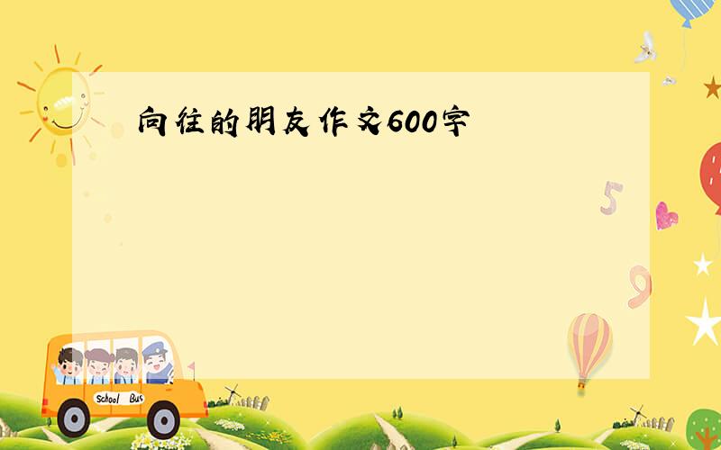 向往的朋友作文600字