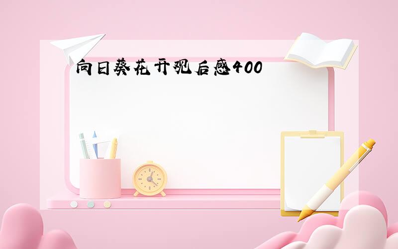 向日葵花开观后感400