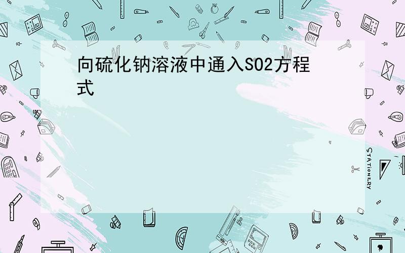 向硫化钠溶液中通入SO2方程式