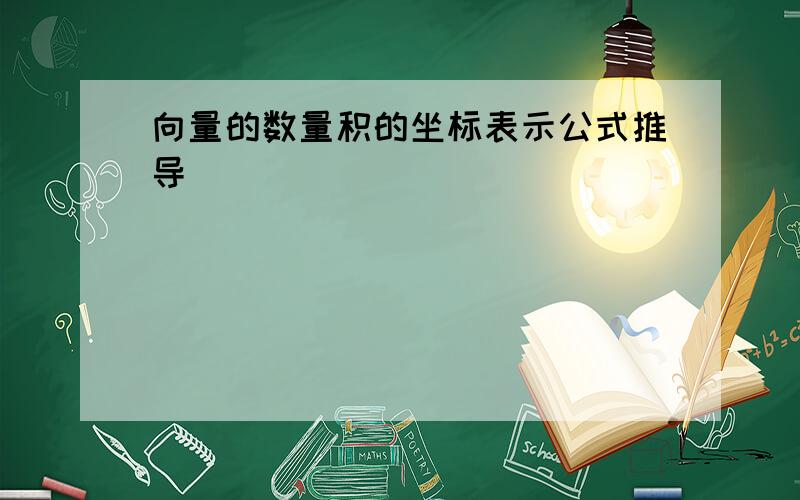 向量的数量积的坐标表示公式推导